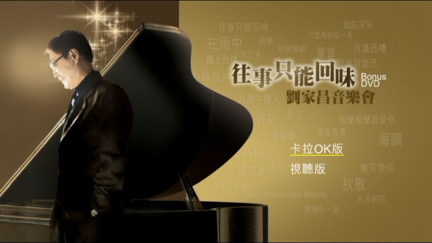 群星 – 往事只能回味刘家昌音乐会 Bonus DVD（DVD/ISO/7.7G）-无损音乐/蓝光演唱会