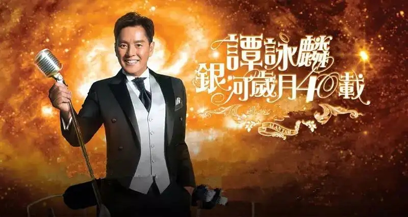 谭咏麟2015〈银河岁月〉现场实录版  (DVD-ISO6.39G)-无损音乐/蓝光演唱会