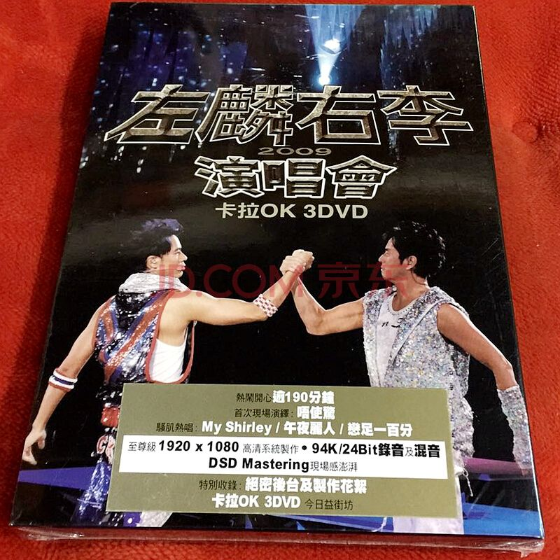 谭咏麟 李克勤:左麟右李演唱会2009（DVD ISO3碟 13.08G）-无损音乐/蓝光演唱会