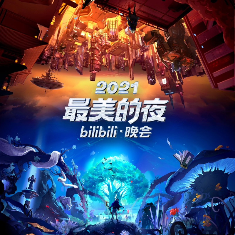 2021最美的夜bilibili晚会 奇幻时空+魔幻时空 4K杜比视界&杜比全景声《WEB-DL MP4 36.6G》-无损音乐/蓝光演唱会