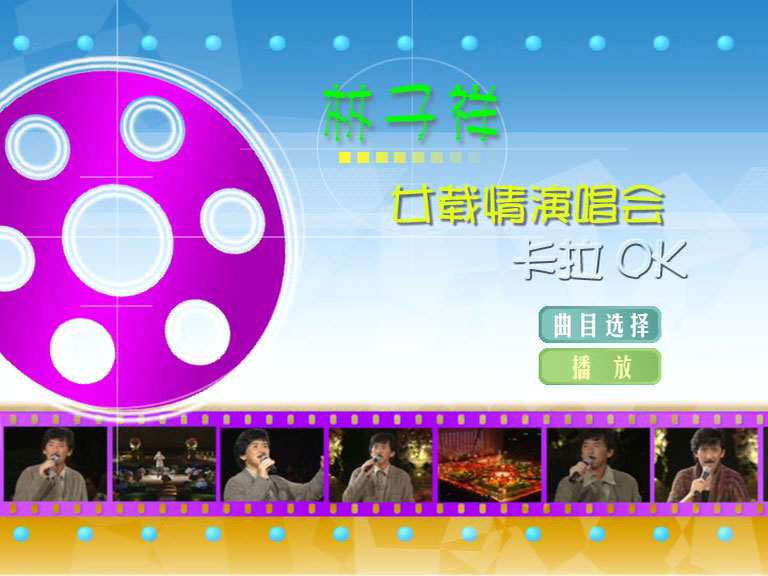 林子祥 – 寄廿载情演唱会 Lam In Life 95 卡拉OK [DVD ISO 3.87GB]-无损音乐/蓝光演唱会