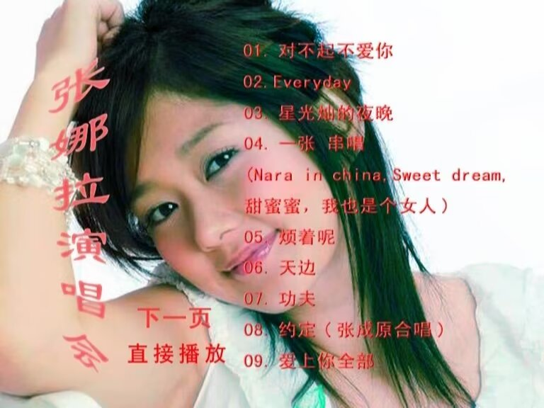 张娜拉 - 红馆演唱会 [DVD ISO 3.09GB]-无损音乐/蓝光演唱会