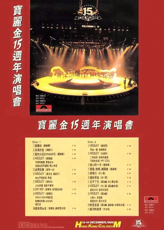 宝丽金十五周年演唱会1986 [DVD ISO 4.15GB]-无损音乐/蓝光演唱会