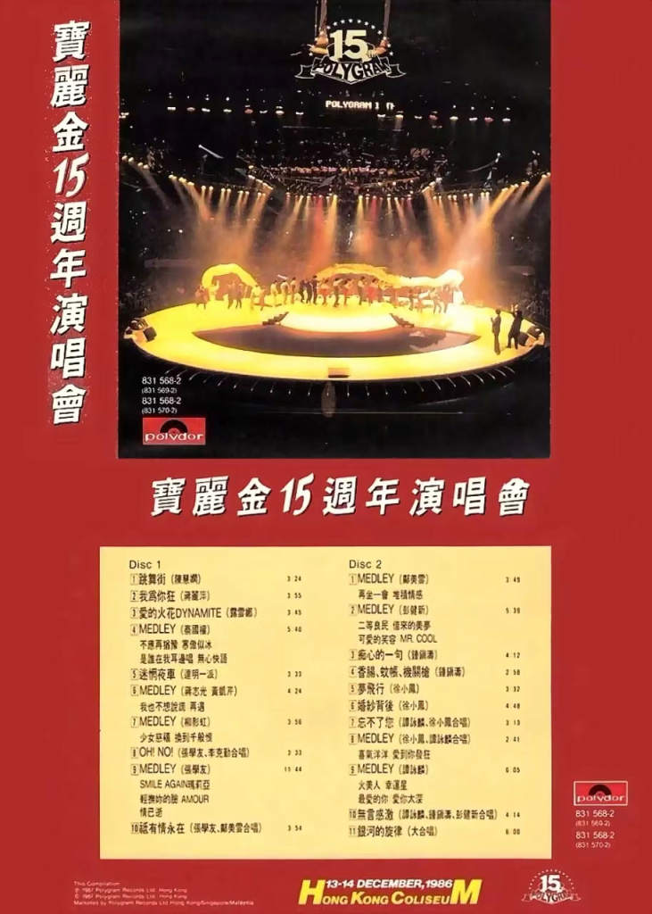 宝丽金十五周年演唱会1986 [DVD ISO 4.15GB]-无损音乐/蓝光演唱会