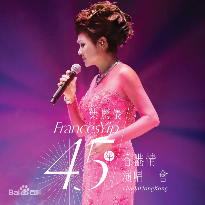 叶丽仪 – 2015 45周年 香港情演唱会 Frances Yip 45th Anniversary Live 2015 [BDISO 45.7GB]-无损音乐/蓝光演唱会