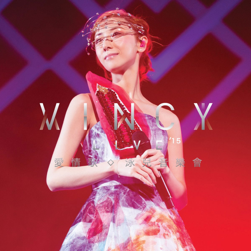 泳儿 爱情歌 Vincy Live 2015 香港音乐会演唱会《ISO 43.3G》-无损音乐/蓝光演唱会