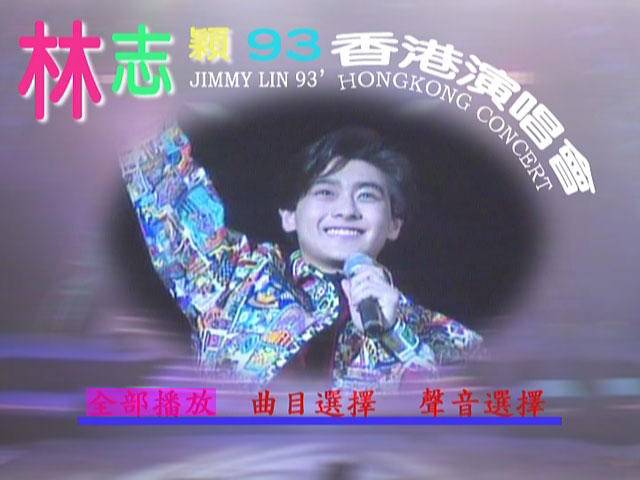 林志颖 – 93香港演唱会 1993 卡拉OK [DVD ISO 3.79GB]-无损音乐/蓝光演唱会