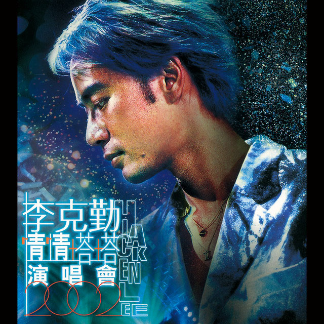 李克勤 – 情情塔塔 演唱会 2002卡拉OK [2DVD DVD 14.55GB]-无损音乐/蓝光演唱会