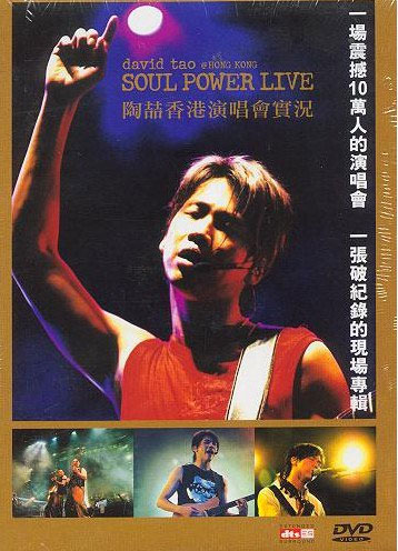 陶喆 - Hong Kong Soul Power Live香港演唱会 港版卡拉OK双角度DVD [DVD ISO 11.62GB]-无损音乐/蓝光演唱会