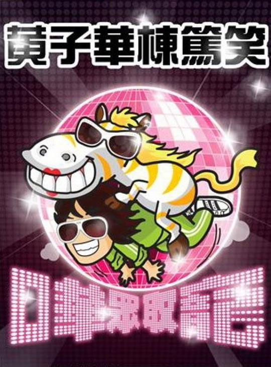 黄子华栋笃笑 - 哗众取宠 2009 香港版 [DVD ISO 6.93GB]-无损音乐/蓝光演唱会