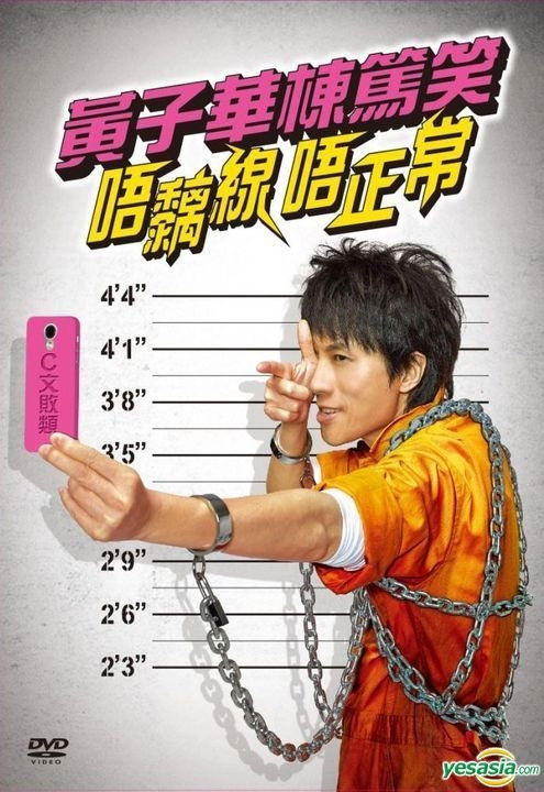 黄子华栋笃笑:唔黐线 唔正常 2014 香港版 [DVD ISO 5.79GB]-无损音乐/蓝光演唱会