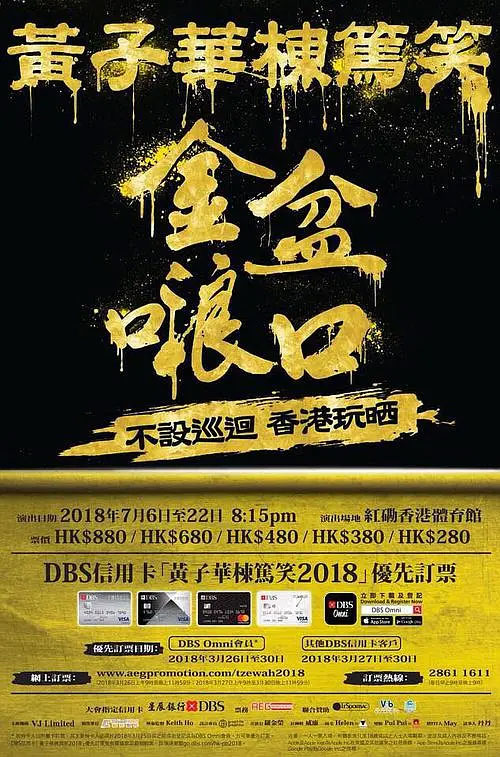 黄子华栋笃笑 – 金盆啷口 2018 [DVD ISO 7.34GB]-无损音乐/蓝光演唱会