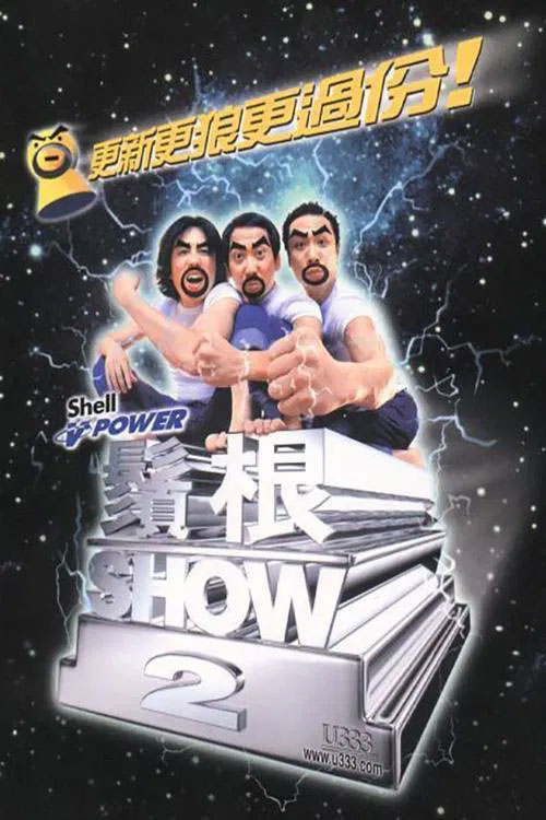 黄子华栋笃笑 - 须根show 2 2000 [DVD ISO 7.69GB]-无损音乐/蓝光演唱会