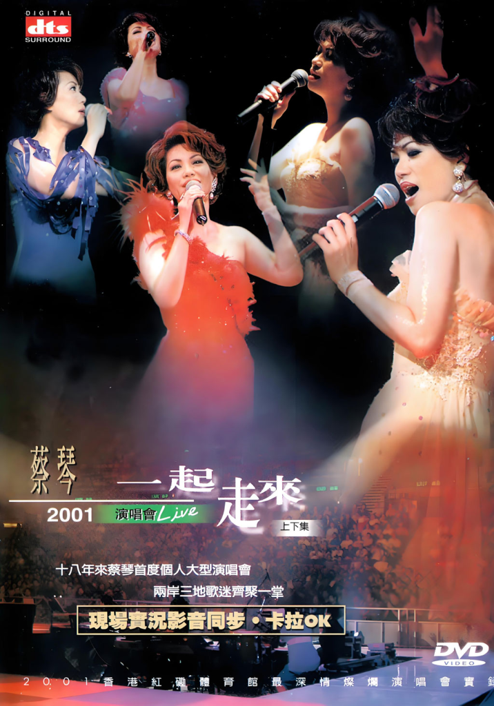 蔡琴 - 一起走来香港红磡演唱会 2001 卡拉OK [2DVD ISO 8.69GB]-无损音乐/蓝光演唱会