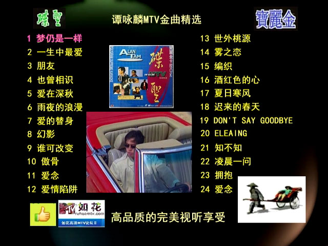 谭咏麟 - MTV金曲精选 (宝丽金) 卡拉OK [DVD ISO 4.1GB]-无损音乐/蓝光演唱会