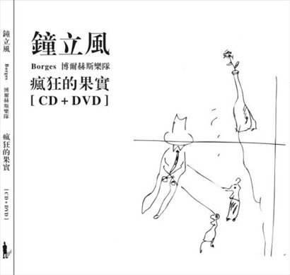 钟立风与borges博尔赫斯乐队 疯狂的果实（DVD/ISO/3.84G）-无损音乐/蓝光演唱会