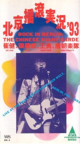1993年柏林中国摇滚演唱会（DVD/ISO/3.2G）-无损音乐/蓝光演唱会