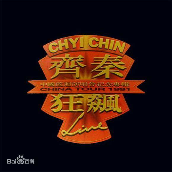 齐秦 – 1991北京狂飙演唱会 暂时单碟（DVD/ISO/3.96G）-无损音乐/蓝光演唱会