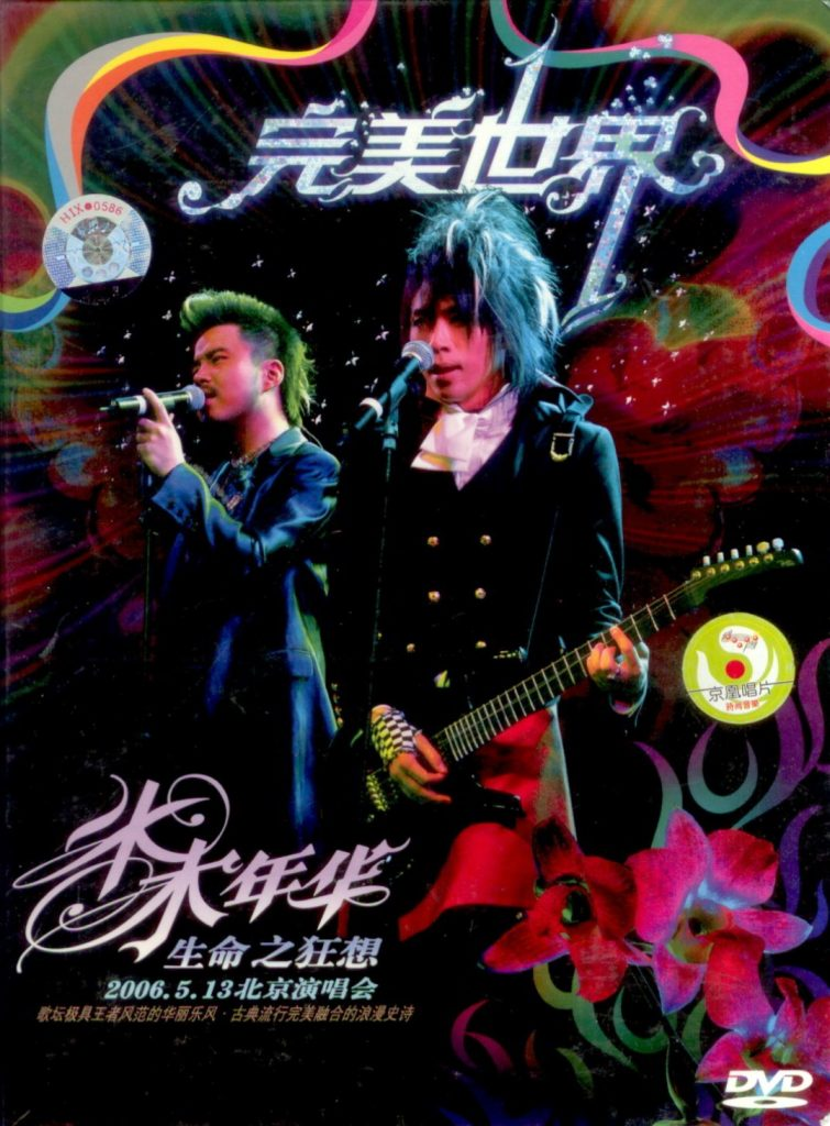 水木年华 完美世界 生命之狂想2006北京演唱会（DVD ISO 4.2G）-无损音乐/蓝光演唱会
