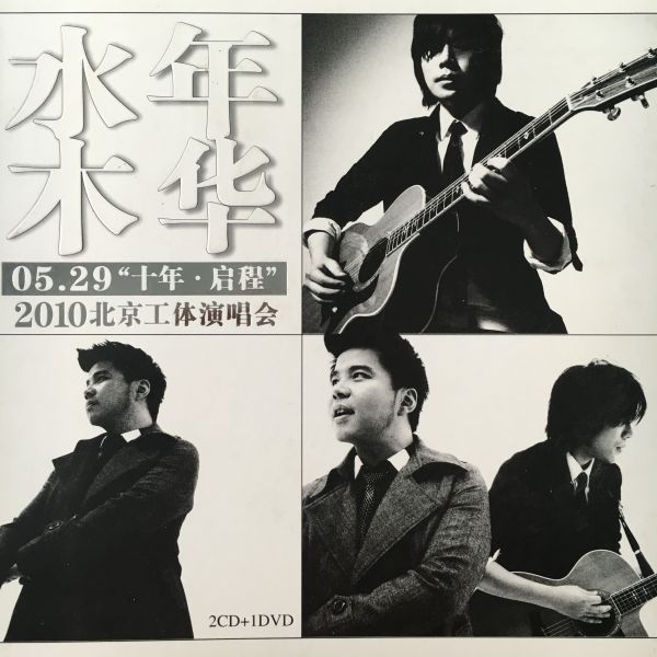 水木年华 2010 十年–启程 北京工体演唱会（DVD ISO 7.34G）-无损音乐/蓝光演唱会