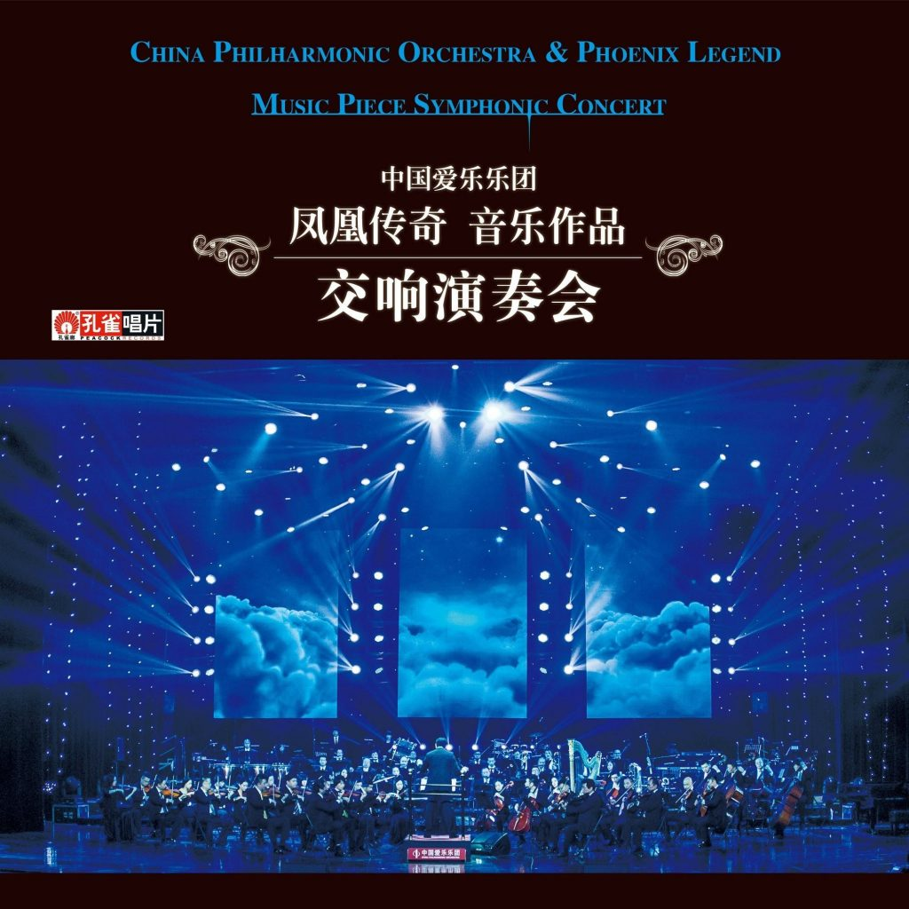 凤凰传奇音乐作品 交响音乐会（DVD ISO 3.86G）-无损音乐/蓝光演唱会