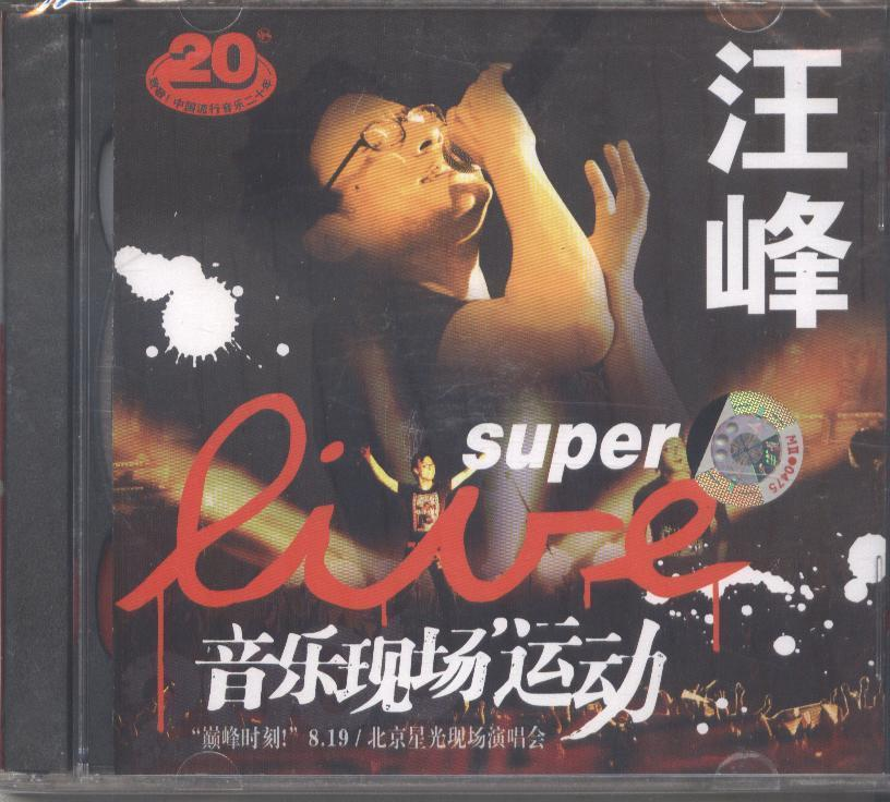 汪峰《巅峰时刻8.19北京星光现场演唱会》（DVD ISO 7.87G）-无损音乐/蓝光演唱会