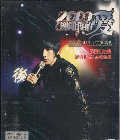 后弦 2009谢谢你的爱-417北京演唱会 碟A[DVD-ISO][2.8G]-无损音乐/蓝光演唱会