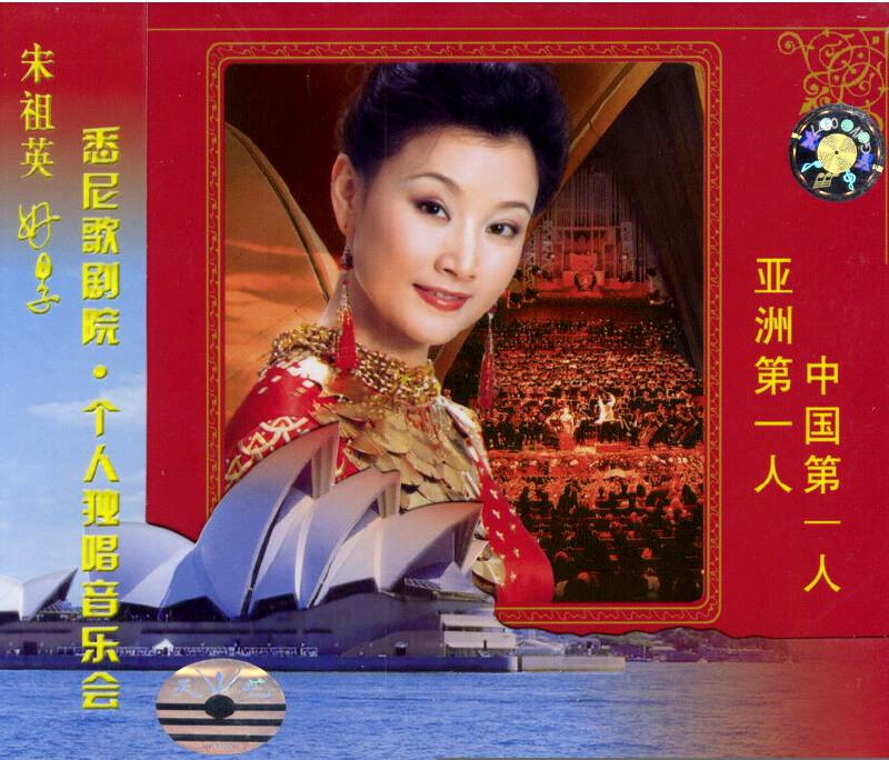 宋祖英 - 悉尼歌剧院个人独唱音乐会[2DVD-ISO5.18G+6.15G]-无损音乐/蓝光演唱会