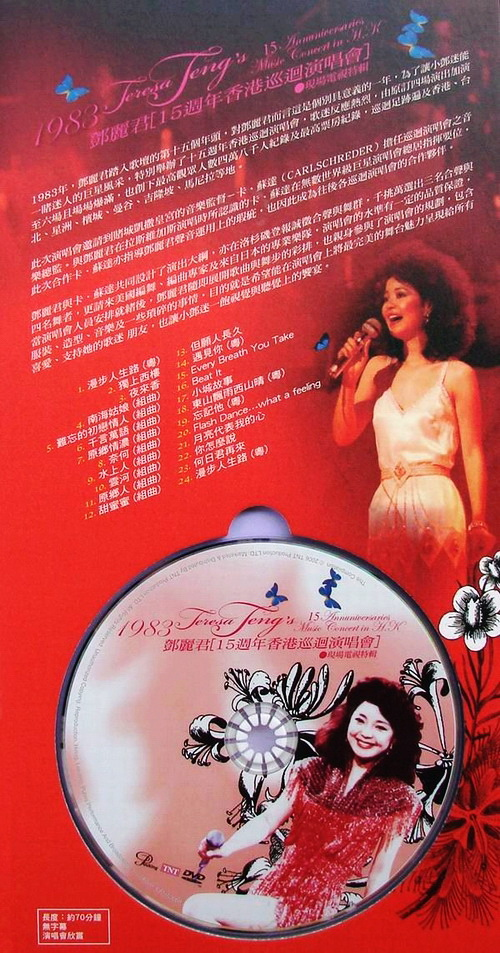 邓丽君 15周年香港巡回演唱会现场电视特辑（DVD ISO 4.12GB）-无损音乐/蓝光演唱会