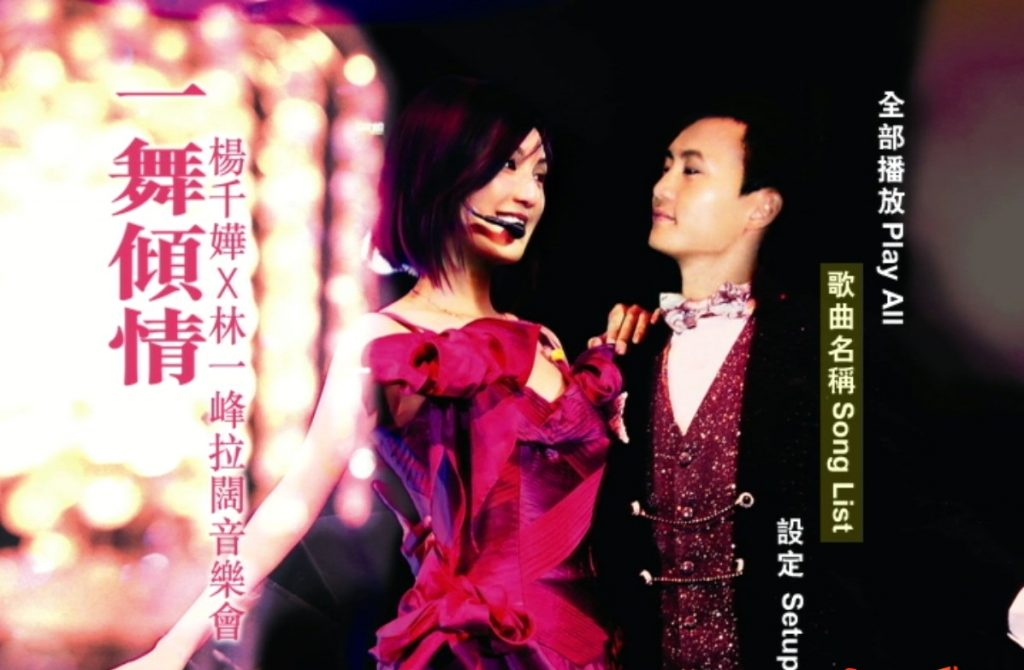 杨千嬅 林一峰 - 一舞倾城 拉阔音乐会2005[KTV][DVDISO5.94G]-无损音乐/蓝光演唱会