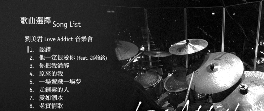 刘美君 - 2011Love Addict 音乐会[Live][DVDISO][6.51G]-无损音乐/蓝光演唱会