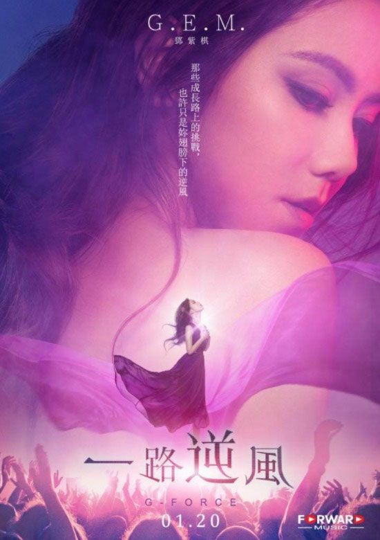 G.E.M.邓紫棋 一路逆风 G FORCE 音乐纪录片 2017 [BDMV 20.9G]-无损音乐/蓝光演唱会