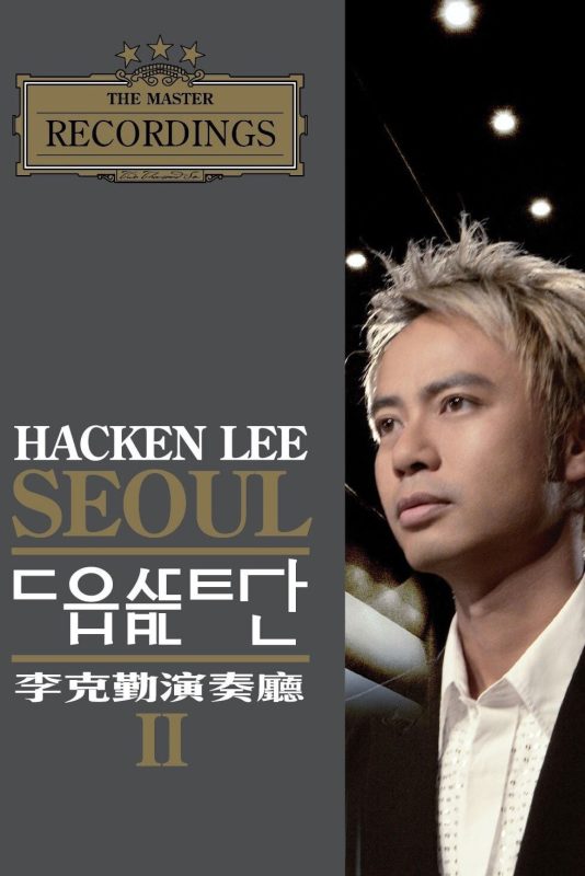 李克勤 克勤演奏厅第一场2005+演奏厅第二场2006 音乐会演唱会 [BDMV 34.5GB]-无损音乐/蓝光演唱会