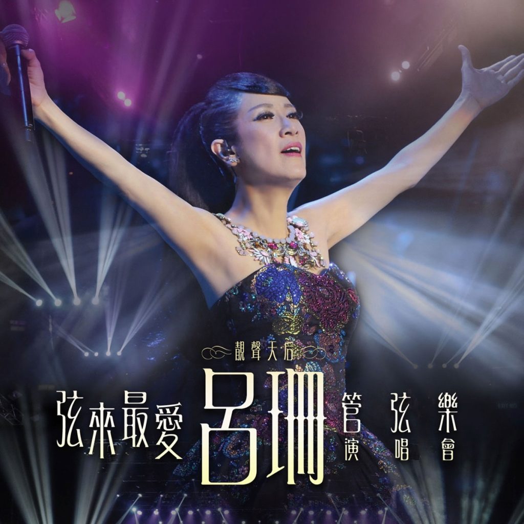 弦来最爱 吕珊 X 管弦乐 演唱会 2015 Rosanne Lui X Orchestra 2015 [BDISO 45.96GB]-无损音乐/蓝光演唱会