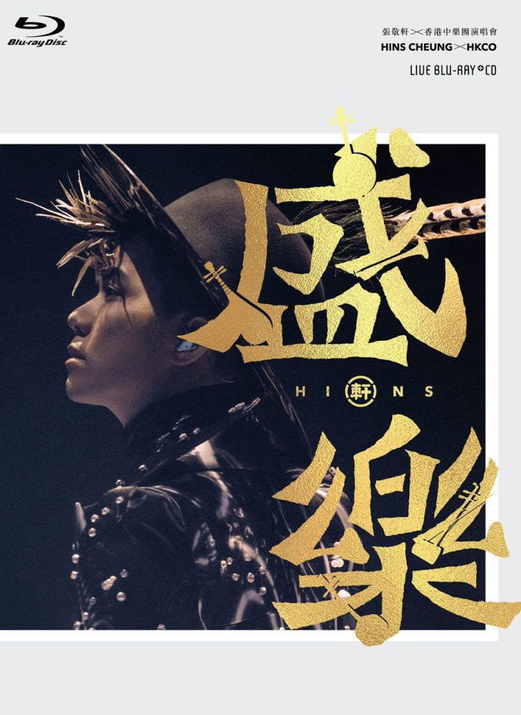 张敬轩 盛乐 2020香港中乐团演唱会 Hins Cheung X HKCO Live 2020 [BDISO 3BD 68.6GB]-无损音乐/蓝光演唱会