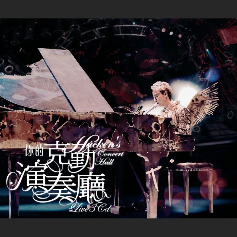 李克勤 你的克勤演奏厅 Hacken’s Concert Hall Live 2007 演唱会 [BDMV 46.08GB]-无损音乐/蓝光演唱会