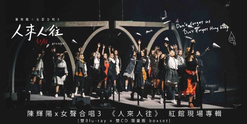 陈辉阳 x 女声合唱3 – 红馆现场专辑《人来 人往》 双Bluray 限量版 2021《BDMV 2BD 51.8GB》-无损音乐/蓝光演唱会