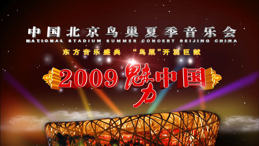宋祖英 《魅力中国北京鸟巢夏季音乐会 NATIONAL STADIUM Summer Concert》 2009 演唱会 [BDISO 40.25GB]