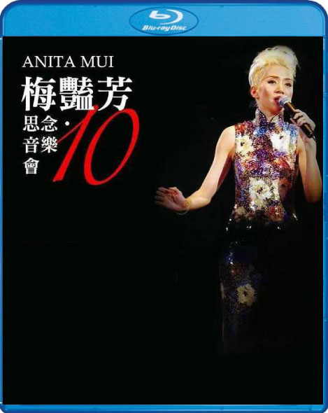 群星 - 梅艳芳 10 · 思念 音乐会 2013 Blu-Ray 1080P [BDMV 21.1GB]-无损音乐/蓝光演唱会