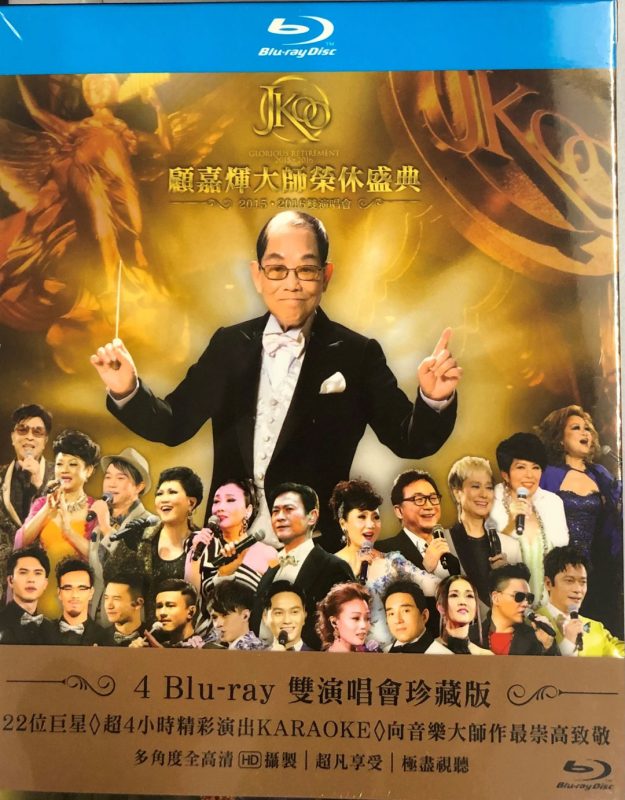 2015顾嘉辉大师荣休盛典 2016顾嘉辉金紫荆慈善演唱会 Joseph Koo Glorious Retirement [BDISO 4BD 158.99G]-无损音乐/蓝光演唱会