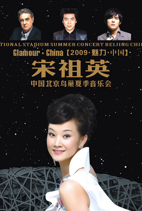 宋祖英 《魅力中国北京鸟巢夏季音乐会 NATIONAL STADIUM Summer Concert》 2009 演唱会 [BDISO 40.25GB]-无损音乐