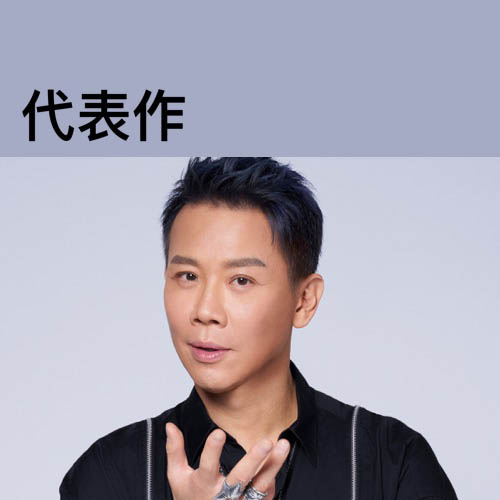 陶喆代表作 David Tao Essentials [FLAC 分轨]-无损音乐/蓝光演唱会