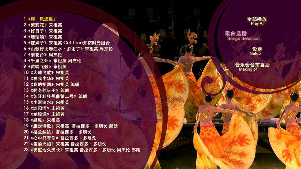宋祖英 《魅力中国北京鸟巢夏季音乐会 NATIONAL STADIUM Summer Concert》 2009 演唱会 [BDISO 40.25GB]