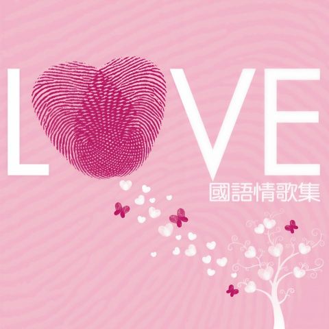 LOVE 国语情歌集 – 群星 [FLAC 分轨]-无损音乐/蓝光演唱会
