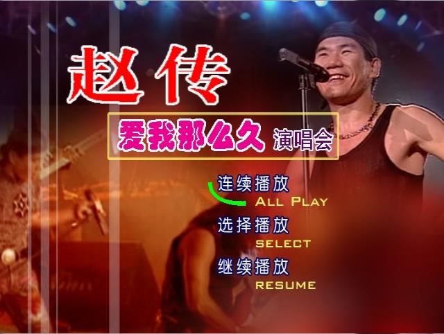 赵传爱我那么久北京2015演唱会（DVD-ISO3.81G）-无损音乐/蓝光演唱会