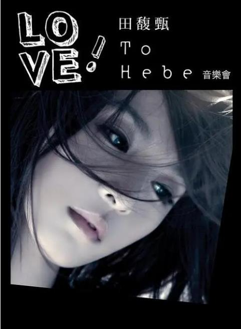 田馥甄 – 2010 Love! To Hebe 影音馆 [DVD ISO 7.2GB]-无损音乐/蓝光演唱会