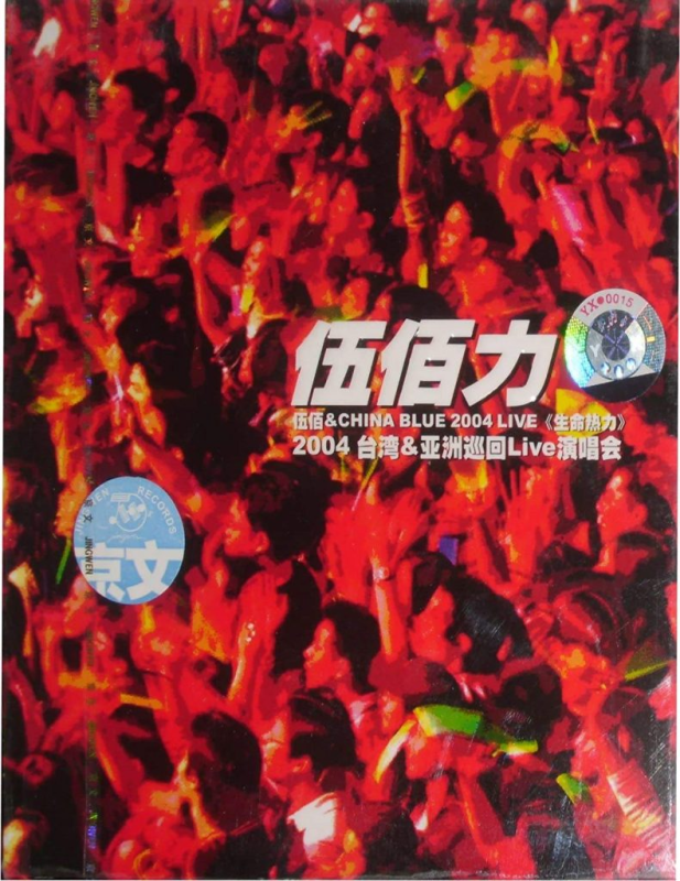 伍佰 2004生命热力演唱会引进版(DVD ISO 7.73G)-无损音乐/蓝光演唱会