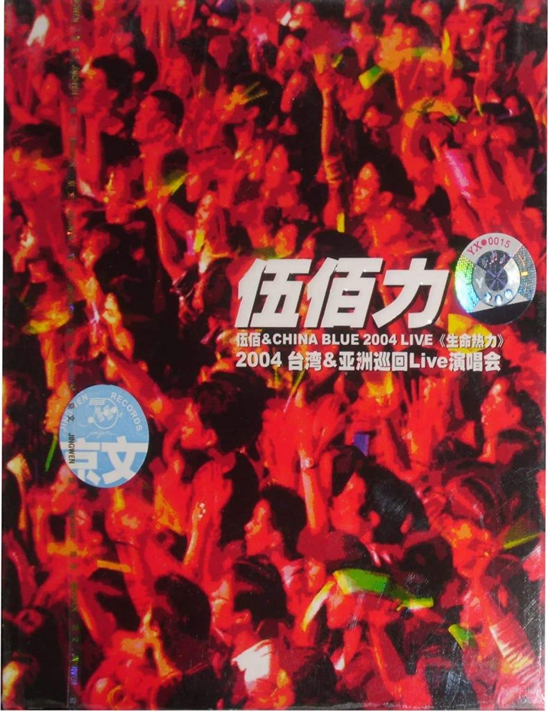 伍佰 2004生命热力演唱会引进版（DVD ISO 7.73G）-无损音乐/蓝光演唱会