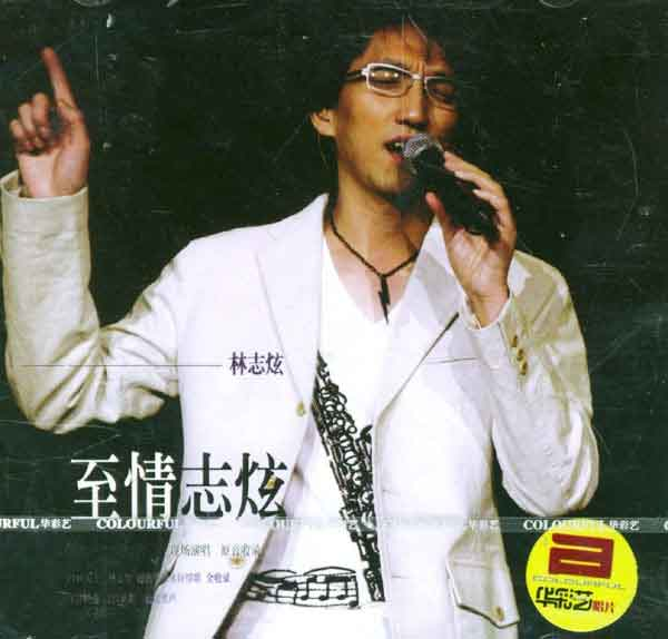 林志炫 至情志炫2004上海大舞台演唱会《DVD ISO 6.66G》-无损音乐/蓝光演唱会