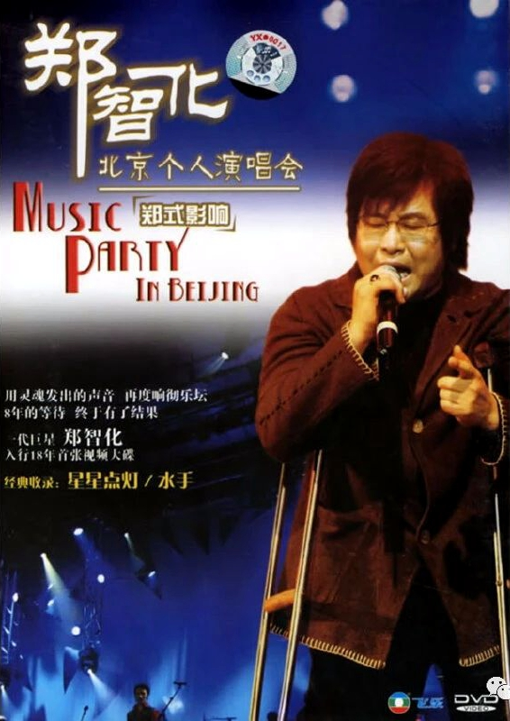郑智化 – 郑式影响.2005.北京个人演唱会[DVDISO][4.39GB]-无损音乐/蓝光演唱会